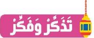 تذكر وفكر